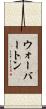 ウォーバートン Scroll