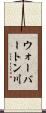 ウォーバートン川 Scroll