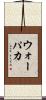 ウォーパカ Scroll