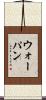 ウォーパン Scroll