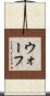 ウォーフ Scroll