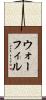 ウォーフィル Scroll
