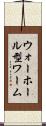 ウォーホール型ワーム Scroll