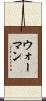 ウォーマン Scroll