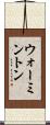 ウォーミントン Scroll