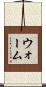 ウォーム Scroll