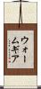 ウォーム・ギア Scroll
