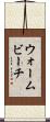 ウォームビーチ Scroll
