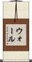 Wahl Scroll