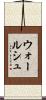 ウォールシュ Scroll