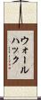 ウォールハック Scroll