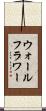 ウォールフラワー Scroll