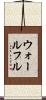 ウォールフル Scroll