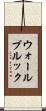 ウォールブルック Scroll