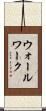 ウォールワーク Scroll