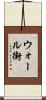 ウォール街 Scroll
