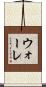 ウォーレ Scroll