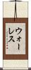 ウォーレス Scroll