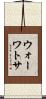 ウォーワトサ Scroll