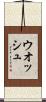 ウオッシュ Scroll