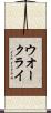 ウオー・クライ Scroll