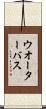 ウオーターバス Scroll