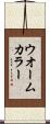 ウオームカラー Scroll