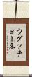ウグッチョーネ Scroll