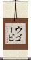 ウゴービ Scroll