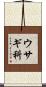 ウサギ科 Scroll