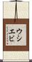 ウシエビ Scroll