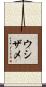 ウシザメ Scroll
