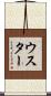 ウスター Scroll