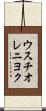 ウスチオレニヨク Scroll