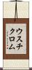 ウスチクロム Scroll