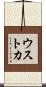 ウストカ Scroll