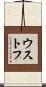 ウストフ Scroll
