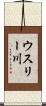 ウスリー川 Scroll