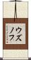 ウズノフ Scroll