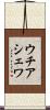 ウチアシェワ Scroll