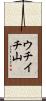 ウチイチ山 Scroll