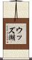 ウッズ湖 Scroll