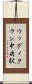 ウッディタウン中央駅 Scroll