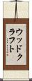 ウッドクラフト Scroll