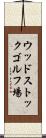 ウッドストックゴルフ場 Scroll