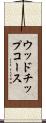 ウッドチップコース Scroll