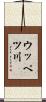 ウッペツ川 Scroll