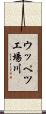ウッペツ工場川 Scroll