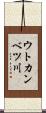 ウトカンベツ川 Scroll