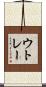 ウトレー Scroll